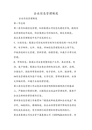 企业信息管理制度.docx