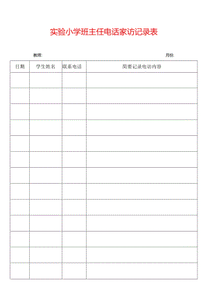 【精品】实验小学班主任电话家访记录表（单行打印版）.docx