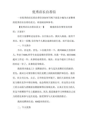 优秀店长自荐信.docx