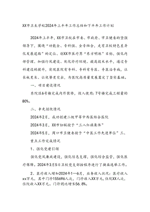 XX市卫生学校2024年上半年工作总结和下半年工作计划.docx