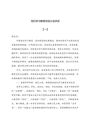 党纪学习教育总结大会讲话10篇.docx