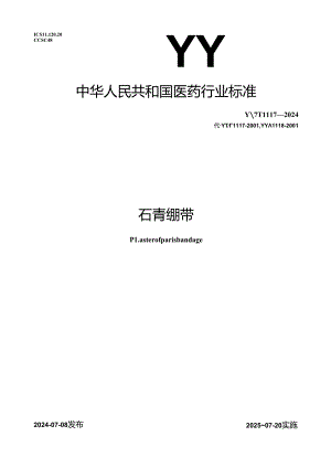 YY_T 1117-2024 石膏绷带.docx
