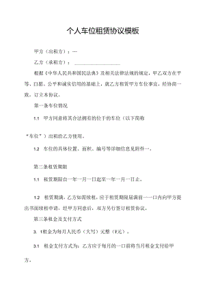 个人车位租赁协议模板.docx