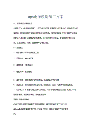 ups电源改造施工方案.docx