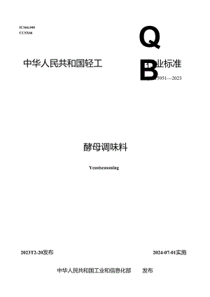 QB_T5951-2023酵母调味料.docx