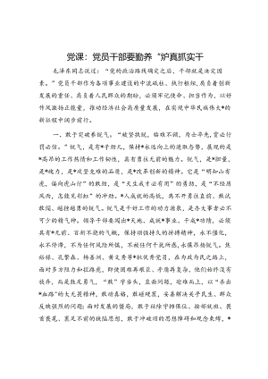 党课：党员干部要勤养“五气”真抓实干.docx