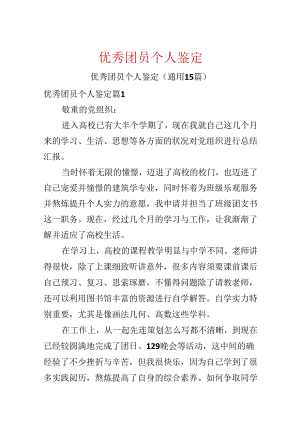优秀团员个人鉴定.docx