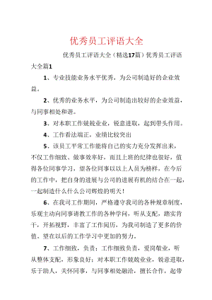 优秀员工评语大全.docx