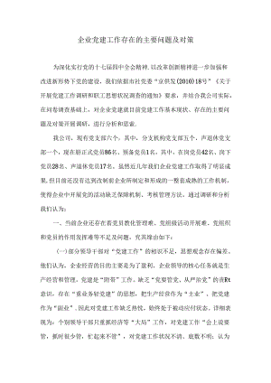 企业党建工作存在的主要问题及对策.docx