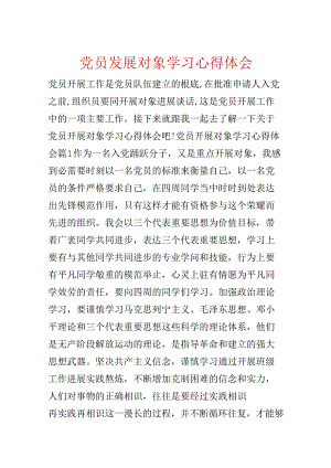党员发展对象学习心得体会.docx