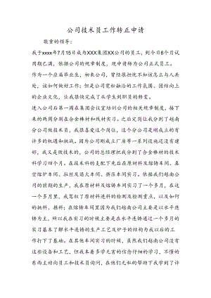 公司技术员工作转正申请.docx