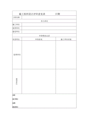 【项目管理】施工组织设计评审意见表.docx