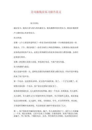 公司接线员实习报告范文.docx
