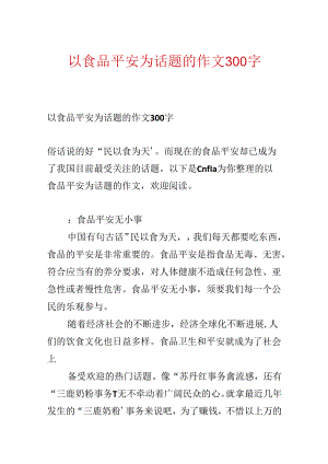 以食品安全为话题的作文300字.docx