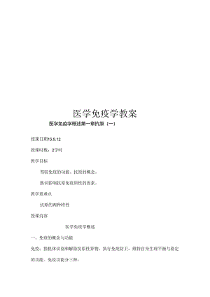 免疫学教案.docx