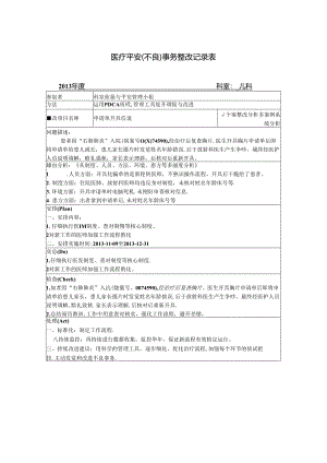 儿科医疗不良事件整改.docx