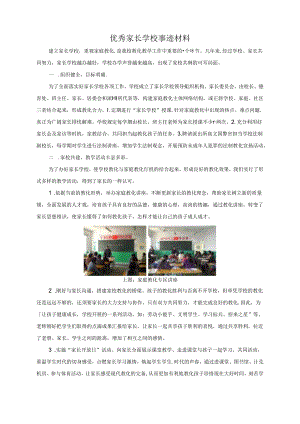 优秀家长学校事迹材料.docx