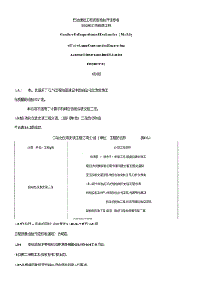SY 4031—93 石油建设工程质量检验评定标准自动化仪表安装工程_1.docx