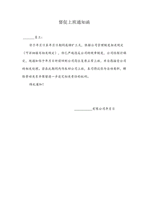 催促上班通知函.docx
