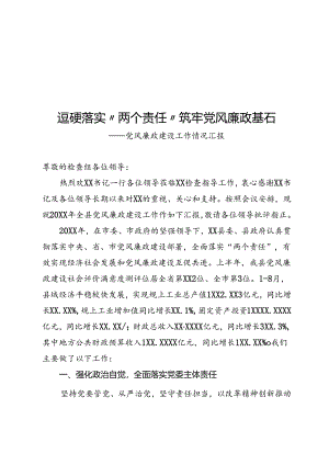党风廉政建设工作情况汇报.docx