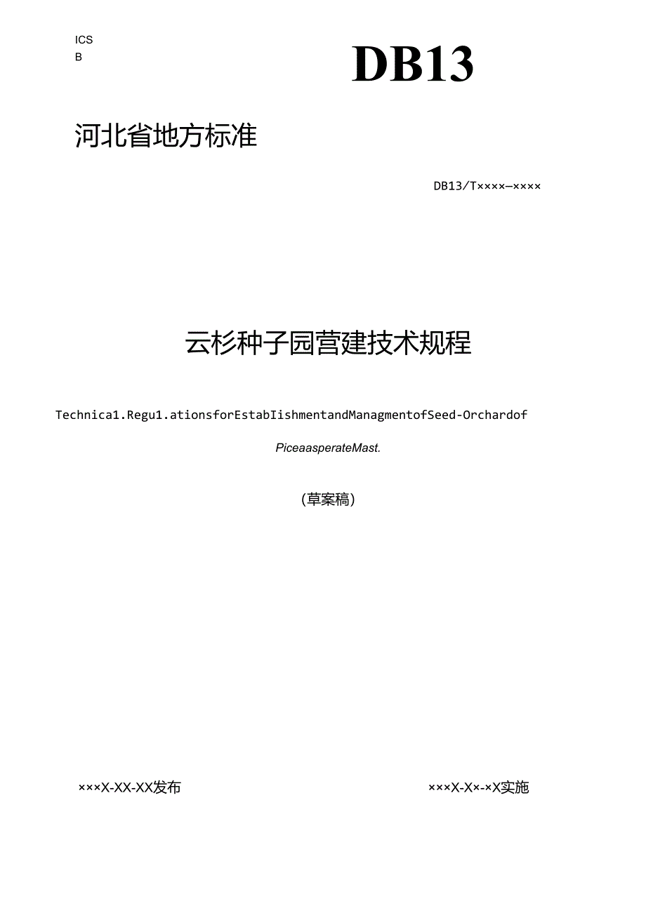 《云杉种子园营建技术规程》河北省地方标准网上征.docx_第1页
