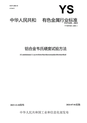 YS_T 420-2023 铝合金韦氏硬度试验方法.docx