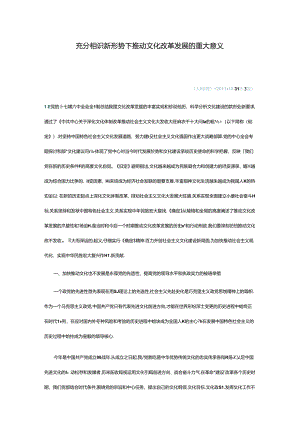 充分认识新形势下推进文化改革发展的重大意义.docx