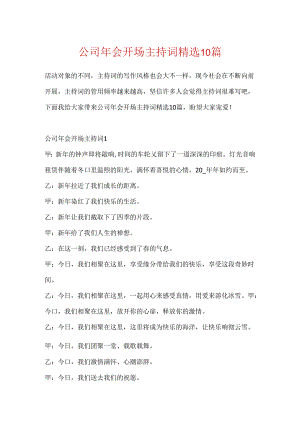 公司年会开场主持词精选10篇.docx