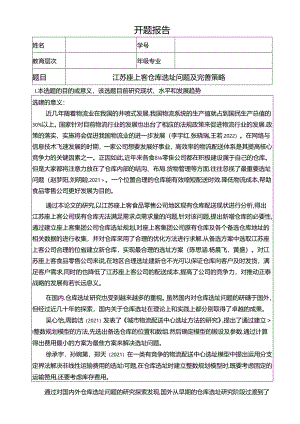 【《座上客零食仓库选址问题及完善策略》开题报告】.docx