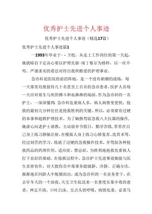 优秀护士先进个人事迹.docx