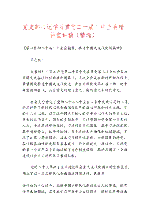 党支部书记学习贯彻二十届三中全会精神宣讲稿（精选）.docx