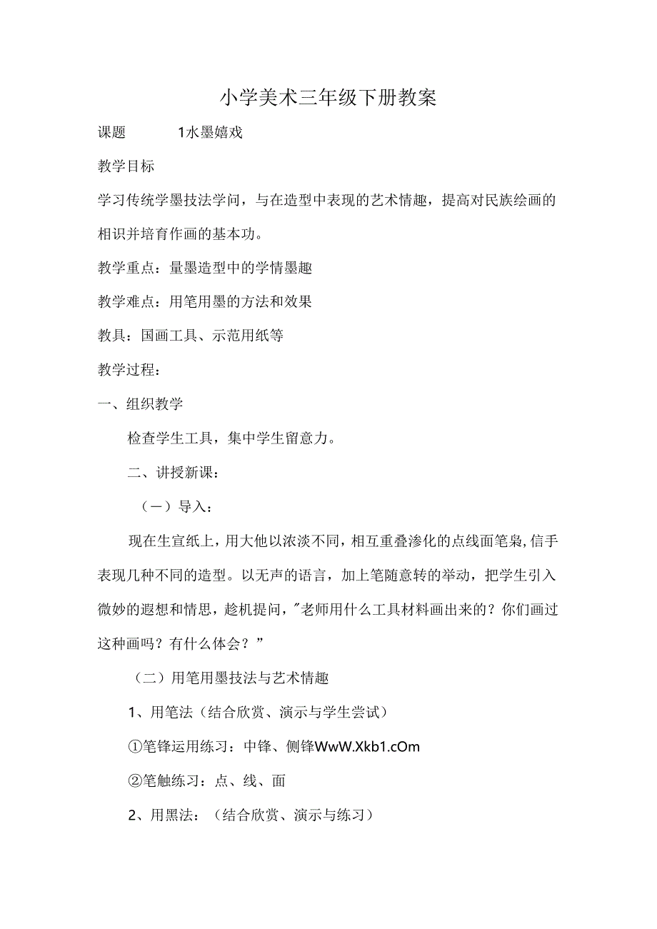 人教版小学三年级下册美术教案全册.docx_第1页