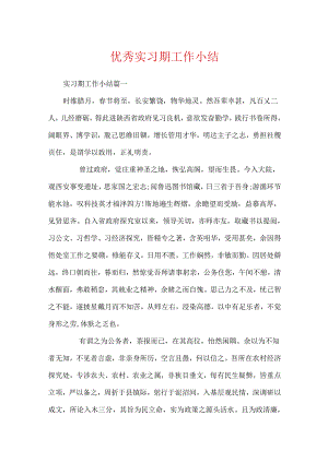 优秀实习期工作小结.docx