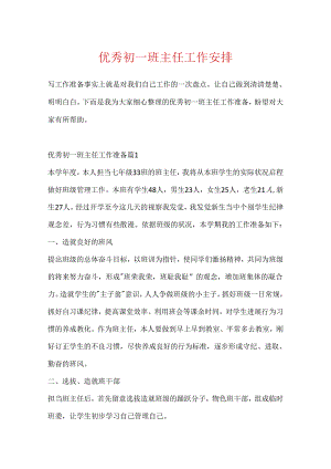 优秀初一班主任工作计划.docx