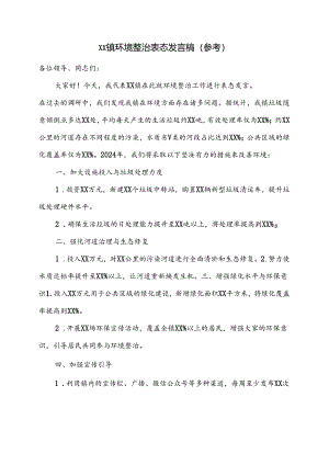 xx镇环境整治表态发言稿.docx