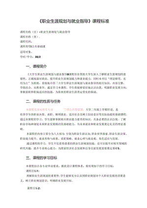 《大学生职业生涯规划与就业指导》课程标准.docx