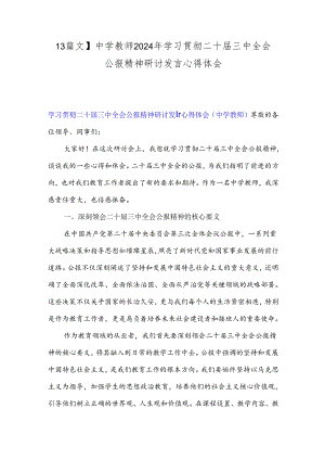 【3篇文】中学教师2024年学习贯彻二十届三中全会公报精神研讨发言心得体会.docx