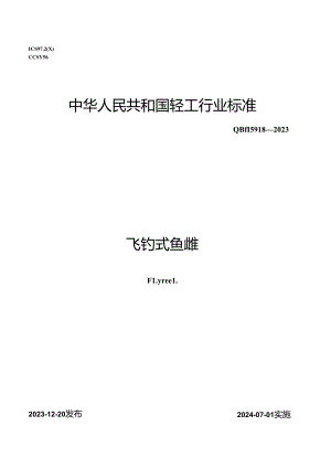QB_T 5918-2023 飞钓式鱼线轮.docx
