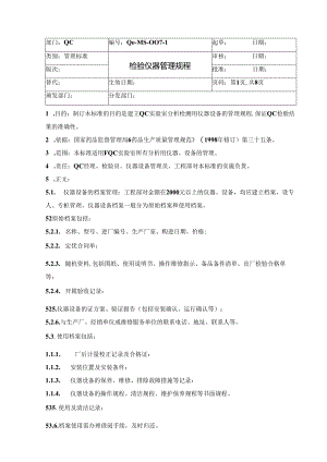 QC-MS-007-1-检验仪器管理规.docx