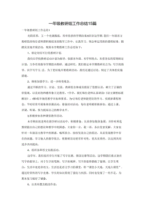 一年级教研组工作总结15篇.docx