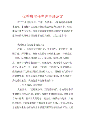 优秀班主任先进事迹范文.docx