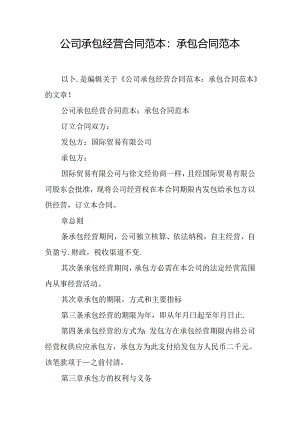 公司承包经营合同范本：承包合同范本.docx