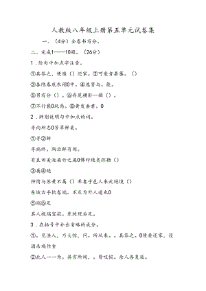 人教版八年级上册第五单元 试卷集.docx