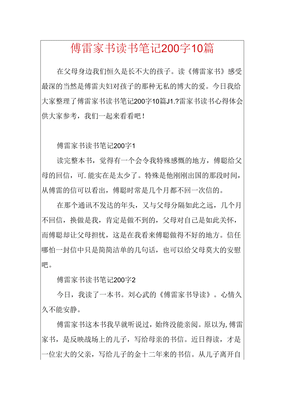 傅雷家书读书笔记200字10篇.docx_第1页