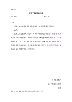 [监理资料][监理通知单]二标西侧基坑放坡喷锚施工未按要求铺设钢筋网片.docx