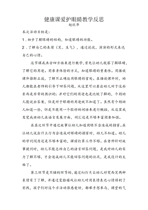 健康课保护眼睛教学反思赵欣华.docx