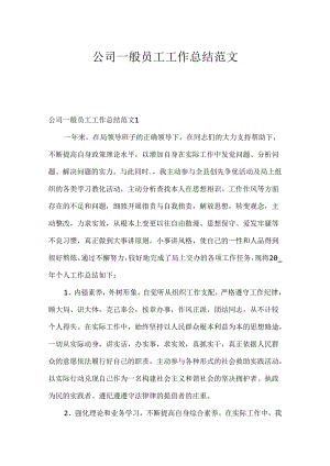 公司普通员工工作总结范文.docx