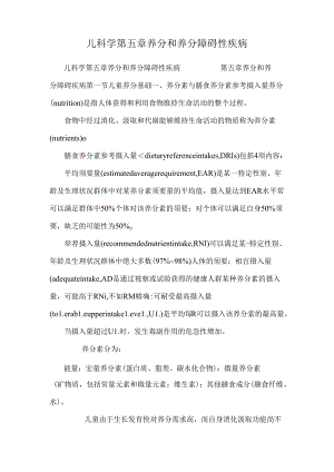 儿科学 第五章 营养和营养障碍性疾病_0.docx