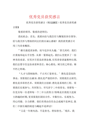 优秀党员获奖感言.docx