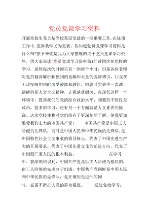 党员党课学习资料.docx